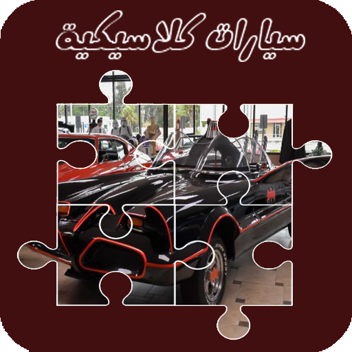لعبة تركيب صور السيارات الكلاس logo