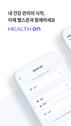 Android application Health On(헬스온) - 건강관리, 비대면 진료 screenshort