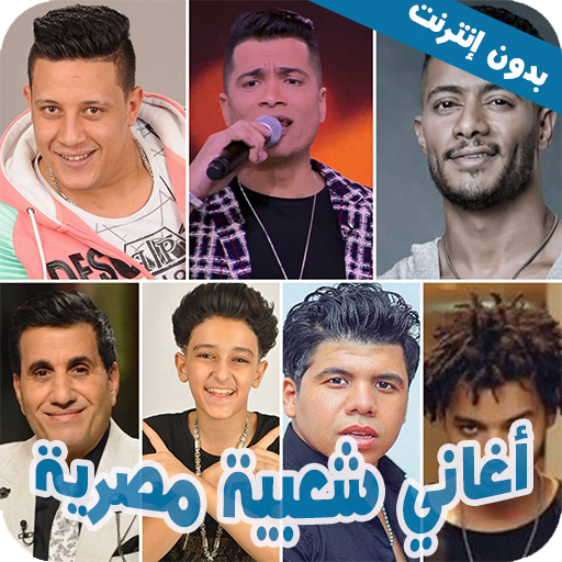 اغاني شعبية مصرية 2022 بدون نت