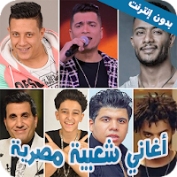 اغاني شعبية مصرية مشهورة 2021 بدون نت