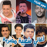 اغاني شعبية مصرية 2022 بدون نت