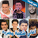 اغاني شعبية مصرية مشهورة بدون نت Download on Windows