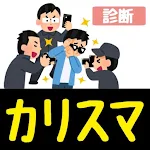 Cover Image of Download カリスマ診断  APK
