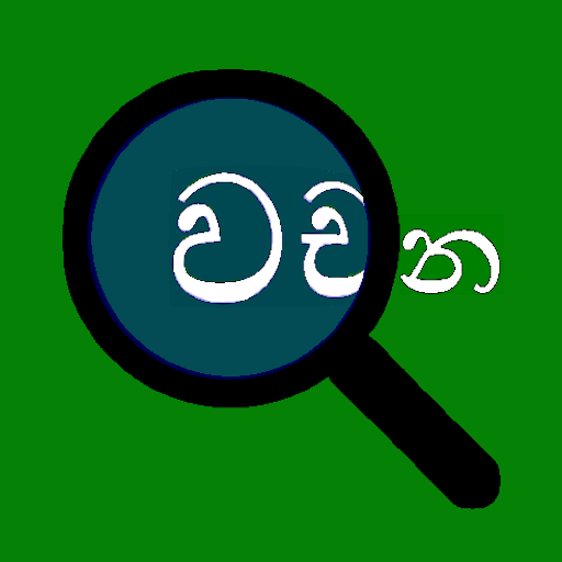 Sinhala Word List (Search) logo