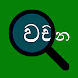 Sinhala Word List (Search)