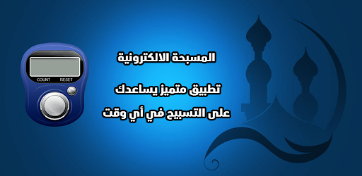المسبحة الالكترونية بدون نت