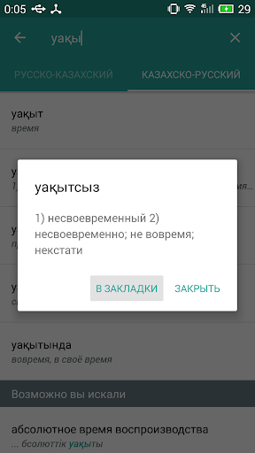 Русско - Казахский словарь Screen 3