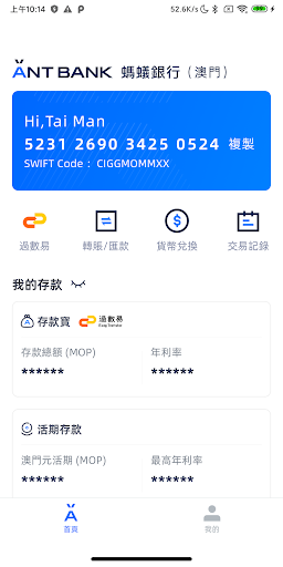 螞蟻銀行(澳門) Screen 2