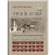 Namaz Kay Ahkam (In Hindi) | Islamic Book |