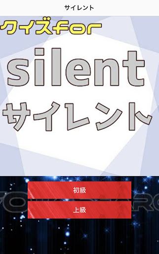 クイズfor silent サイレント Screen 2
