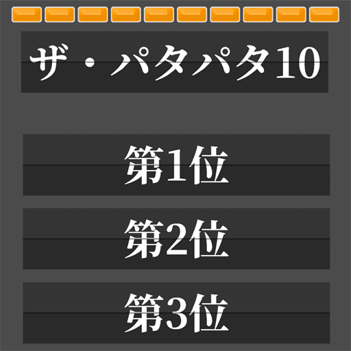 [プレゼンツール]ザ・パタパタ10 logo