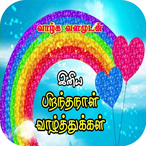 Tamil Birthday SMS & Images 12.0 Icon