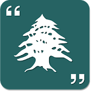 أمثال لبنانية شعبية ‎  Icon