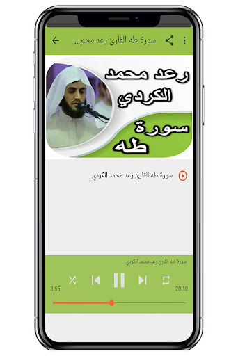 سورة طه وسورة النازعات - رعد الكردي بدون نت