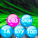 Сөз табуу игра на Кыргызском