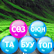 Сөз табуу игра на Кыргызском - Androidアプリ