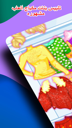 تلبيس بنات العاب مكياج خفيفة