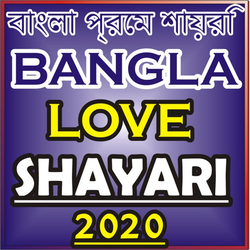 বাংলা প্রেম শায়রি Bangla Love Shayari Sms 2021
