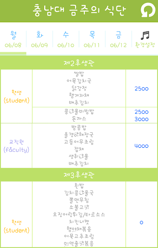 충남대 학교 금주의 식단 (CNU Cafeteria) Screen 2
