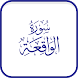 Quran Surah Waqia Urdu Tarjmaa - Androidアプリ