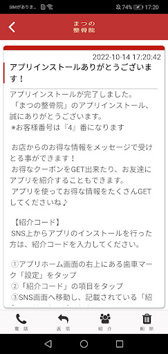 まつの整骨院公式アプリ Screen 2