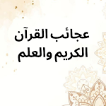 Cover Image of ダウンロード عجائب القرآن الكريم والعلم 1.0.0 APK