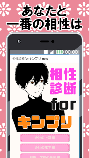Android application 相性診断forキンプリ イケメンジャニーズファン必見 あなた screenshort