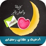 أدعية وتهاني رمضان 2017 icon