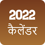 Cover Image of Download Hindi Calendar 2022 - हिंदी 5.1 APK