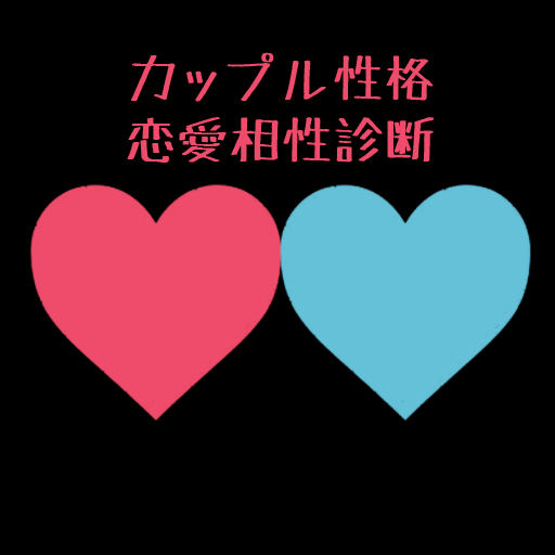 カップル性格・恋愛相性診断 logo