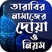 Tarabi Namaz Bangla Offline ~ তারাবী নামাজ শিক্ষা  Icon