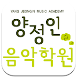 양정인음악학원 icon