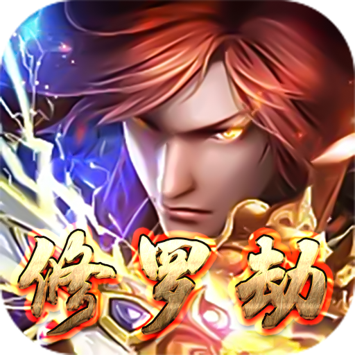 修罗劫 logo