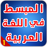 المبسط في اللغة العربية BAC icon
