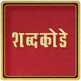 Marathi Crossword शब्द कोडे : WordMama icon