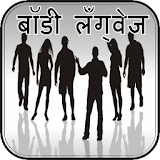Body Language Guide in Hindi icon