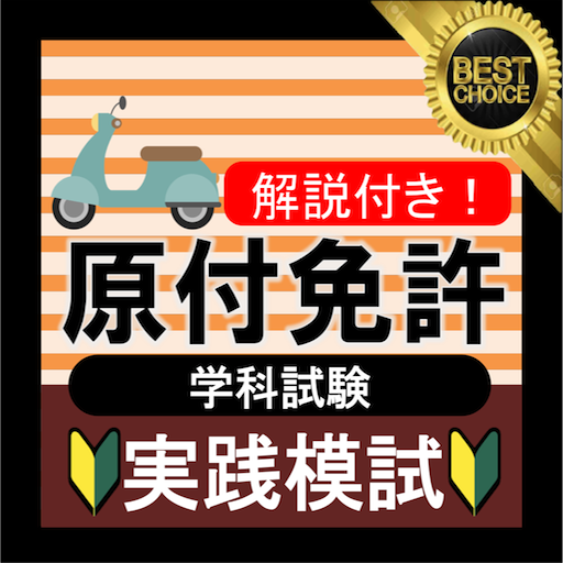 原付免許原付バイク免許試験問題試験問題原付模試21 原チャリ 原付バイク Google Play 上的应用