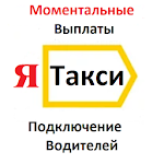 Cover Image of Baixar Подключение к Яндекс Такси 1.0 APK