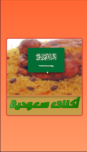 وصفات المطبخ السعودي