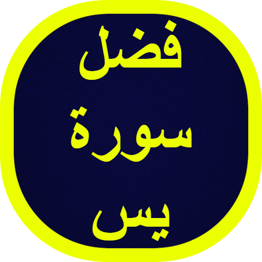 فضل سورة يس logo