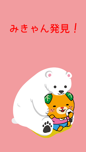 みきゃんを探しています Screen 3
