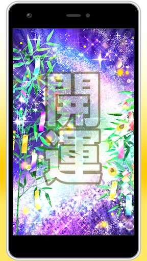 Android application 直感力を上げ願いを叶える「天の川とホタル」 screenshort
