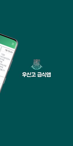 우신고등학교 - 급식앱 Screen 3