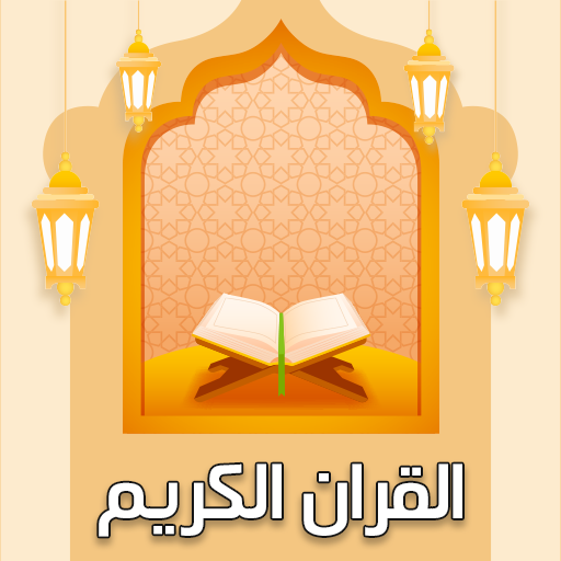 القران الكريم وتفسيره بدون نت  Icon