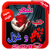 اشعار وقصائد حب وغرام بدون نت 2019 icon
