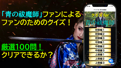 Android application クイズ for 青の祓魔師 screenshort