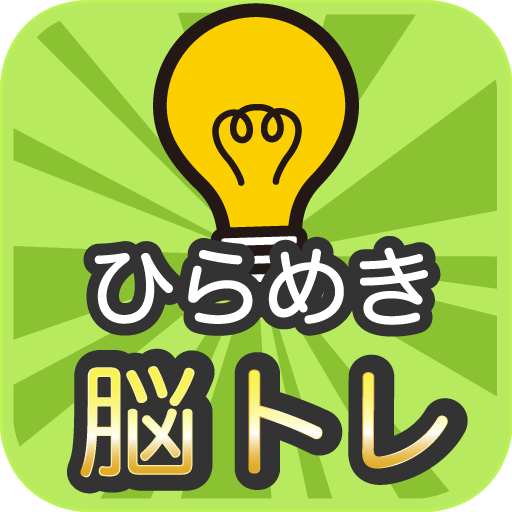 脳トレ！ひらめきひらがな - AppWisp.com