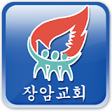 장암교회 미디어 icon