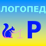 Cover Image of ダウンロード Логопед Р (укр)  APK