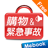 旅遊英語4：購物＆緊急事故 免費版 icon
